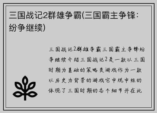 三国战记2群雄争霸(三国霸主争锋：纷争继续)