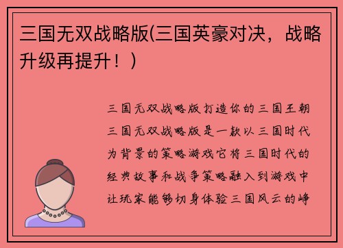 三国无双战略版(三国英豪对决，战略升级再提升！)