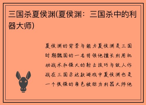三国杀夏侯渊(夏侯渊：三国杀中的利器大师)