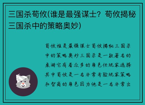 三国杀荀攸(谁是最强谋士？荀攸揭秘三国杀中的策略奥妙)