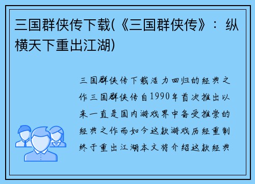 三国群侠传下载(《三国群侠传》：纵横天下重出江湖)