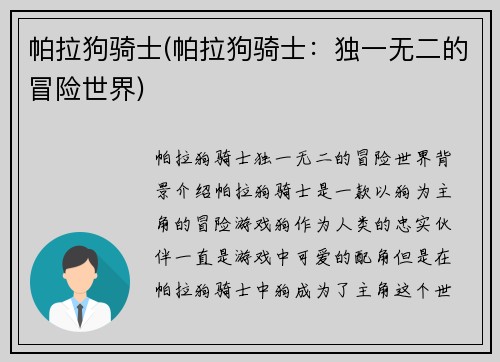 帕拉狗骑士(帕拉狗骑士：独一无二的冒险世界)