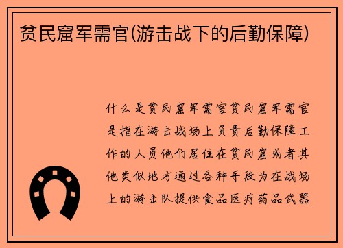 贫民窟军需官(游击战下的后勤保障)