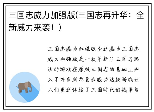 三国志威力加强版(三国志再升华：全新威力来袭！)