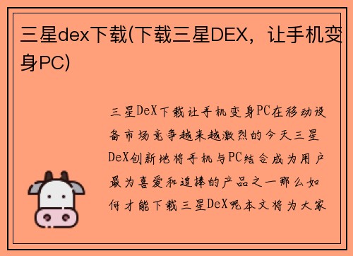 三星dex下载(下载三星DEX，让手机变身PC)