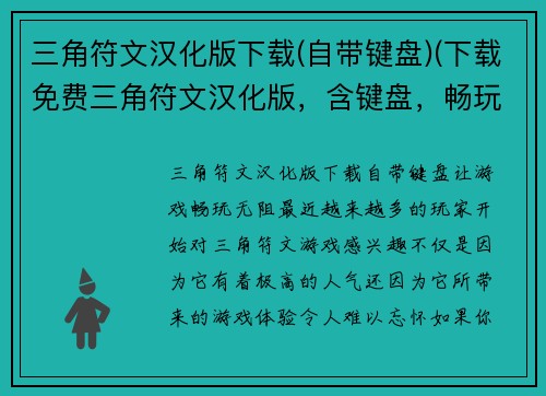三角符文汉化版下载(自带键盘)(下载免费三角符文汉化版，含键盘，畅玩游戏！)