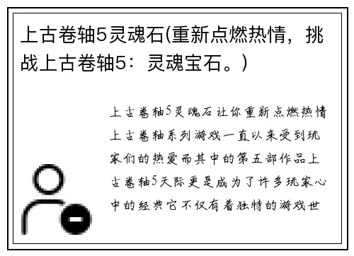 上古卷轴5灵魂石(重新点燃热情，挑战上古卷轴5：灵魂宝石。)
