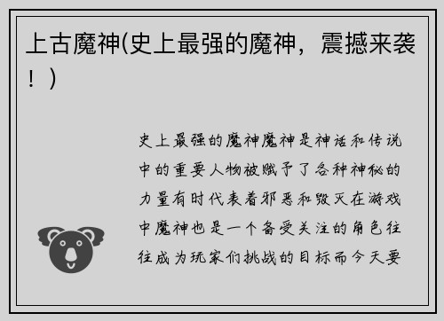 上古魔神(史上最强的魔神，震撼来袭！)