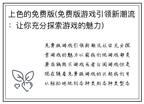 上色的免费版(免费版游戏引领新潮流：让你充分探索游戏的魅力)