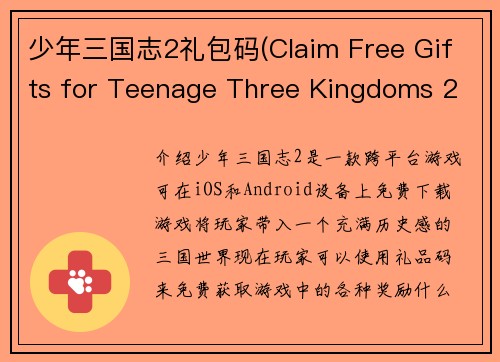 少年三国志2礼包码(Claim Free Gifts for Teenage Three Kingdoms 2 with Code)