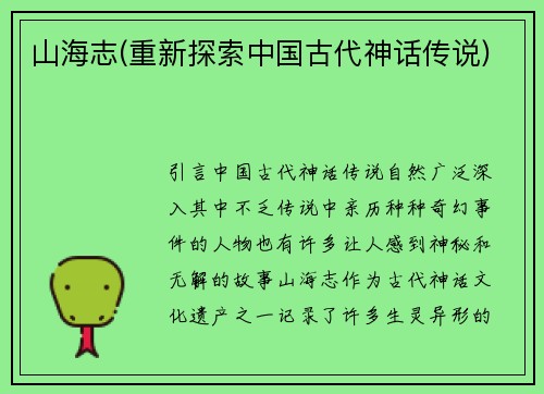 山海志(重新探索中国古代神话传说)