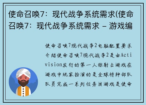 使命召唤7：现代战争系统需求(使命召唤7：现代战争系统需求 - 游戏编辑深入解析)