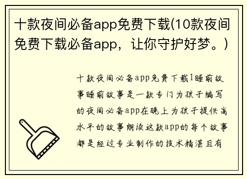 十款夜间必备app免费下载(10款夜间免费下载必备app，让你守护好梦。)