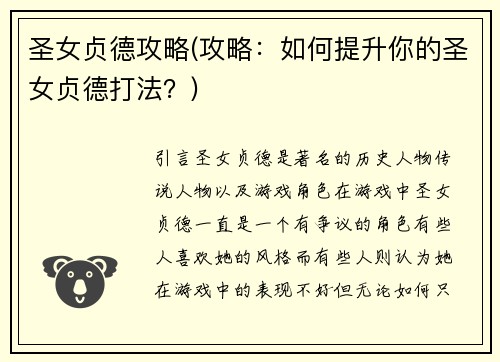 圣女贞德攻略(攻略：如何提升你的圣女贞德打法？)