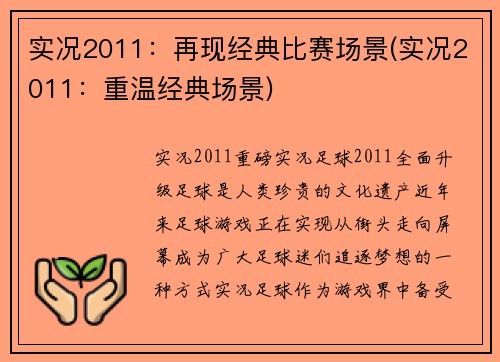 实况2011：再现经典比赛场景(实况2011：重温经典场景)