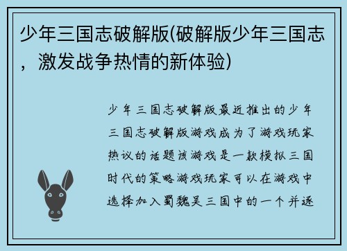 少年三国志破解版(破解版少年三国志，激发战争热情的新体验)